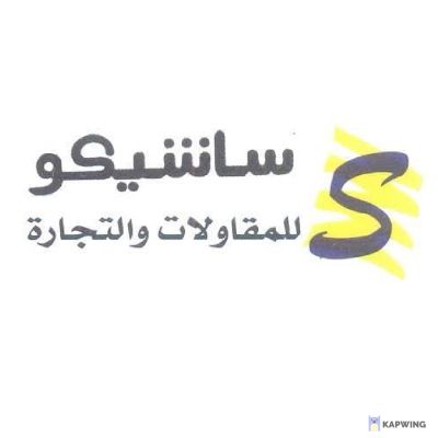 ساشيكو