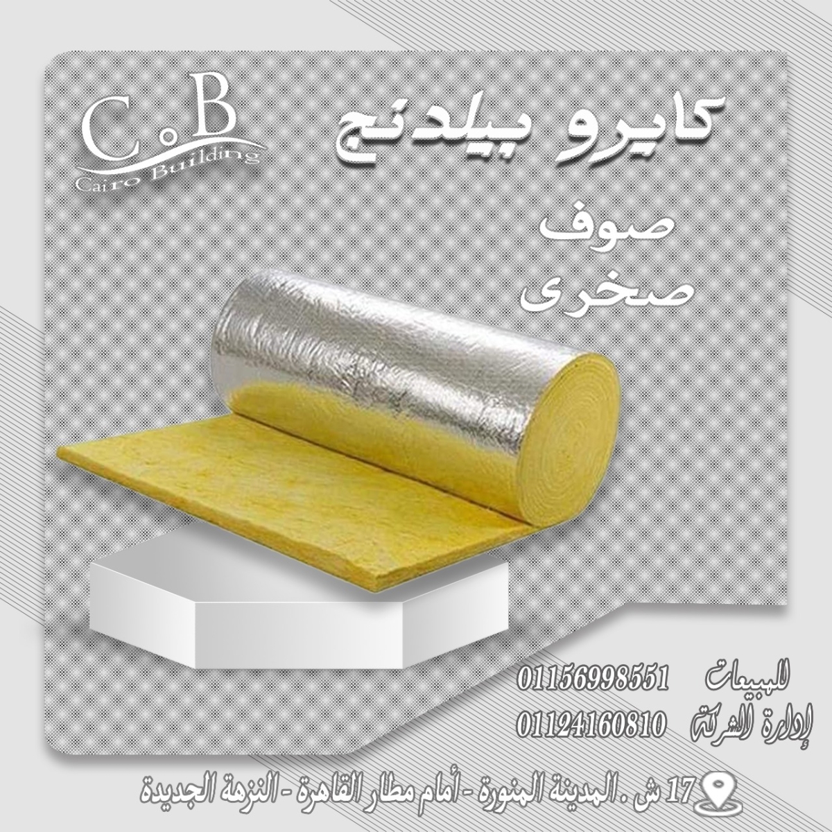 الصوف الصخري