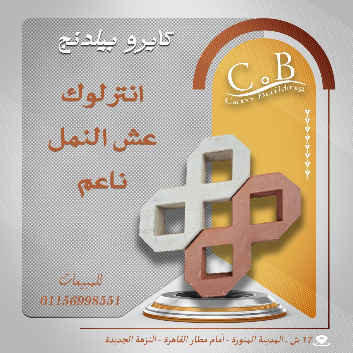 انترلوك عش النمل هاردستون/ كبس الي