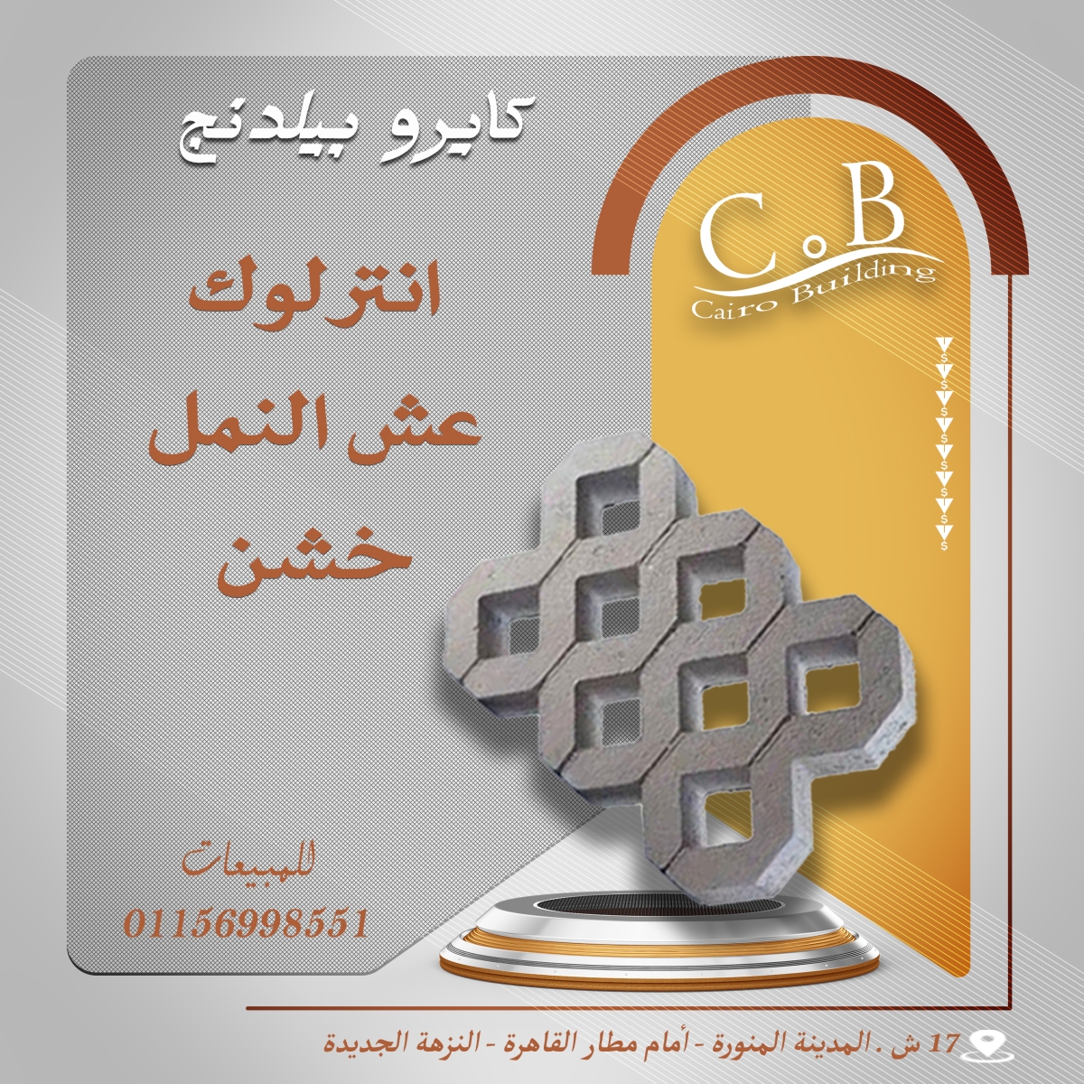 انترلوك عش النمل هاردستون/ كبس الي