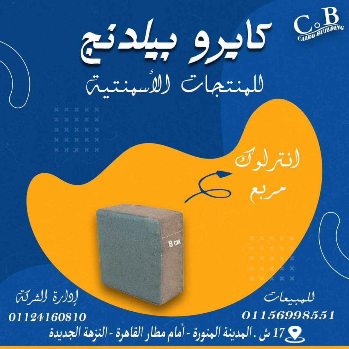 انترلوك مربع – هاردستون / كبس الي
