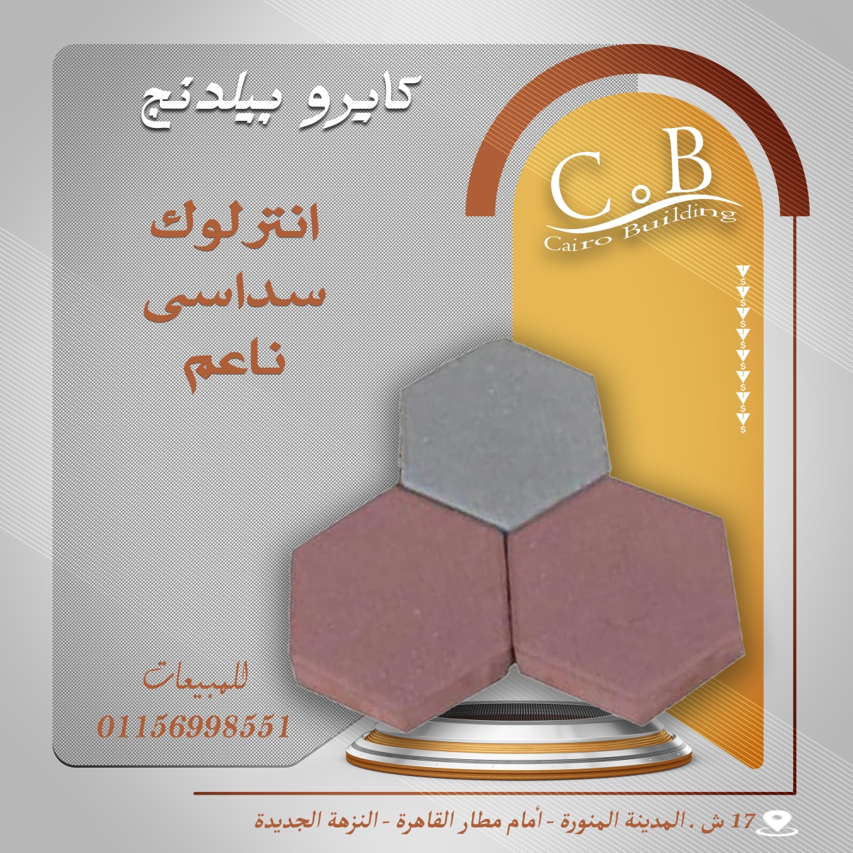 انترلوك سداسي – هاردستون / كبس الي