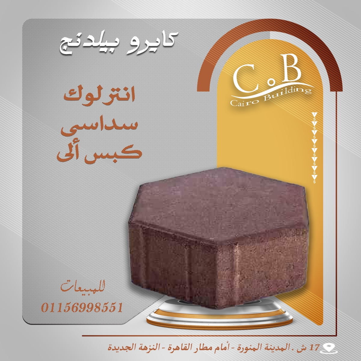 انترلوك سداسي – هاردستون / كبس الي