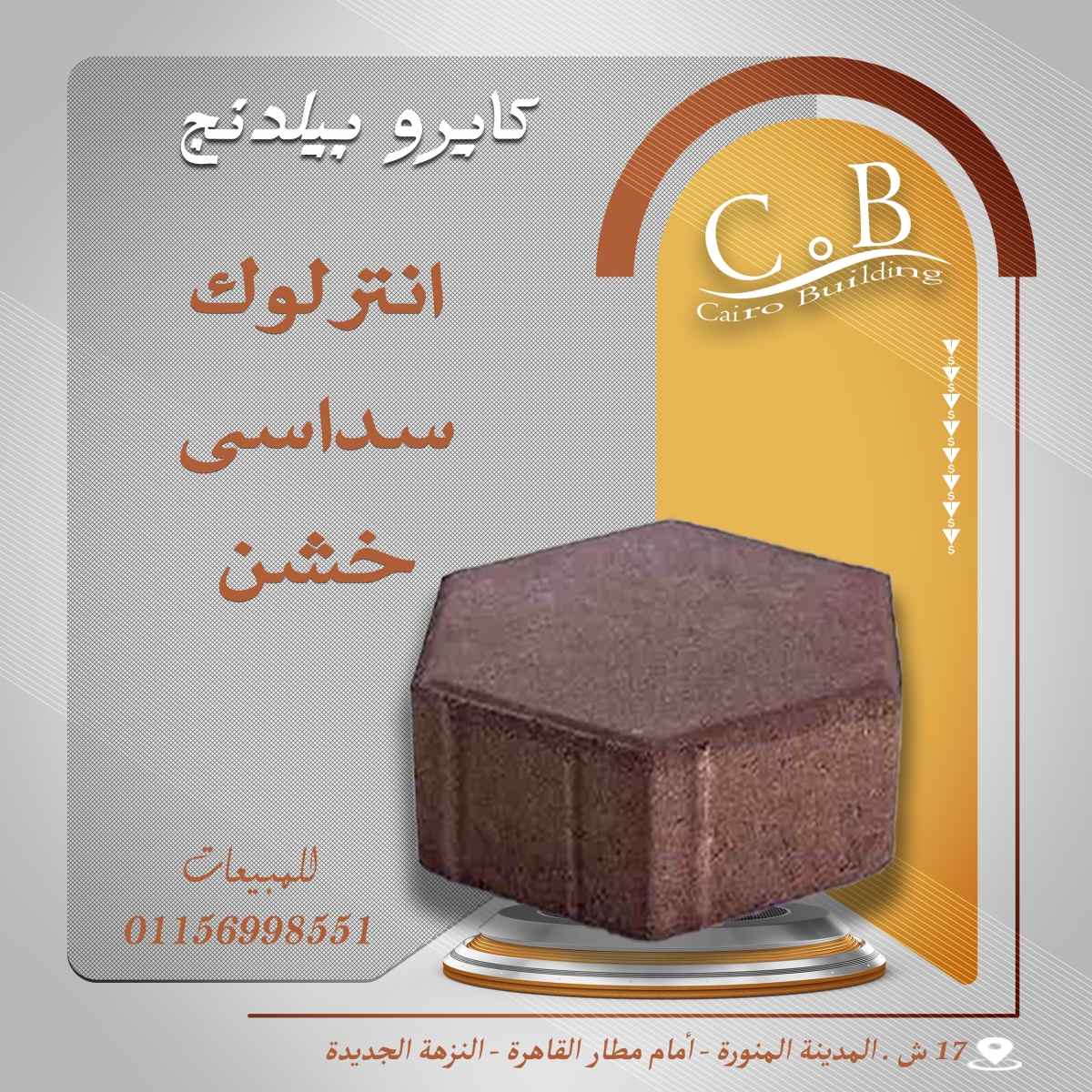 انترلوك سداسي – هاردستون / كبس الي