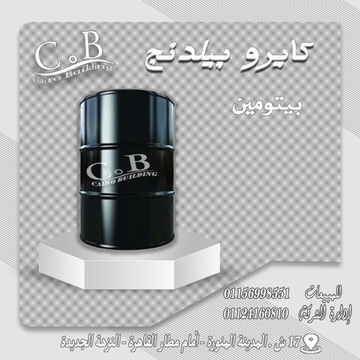 الدهان البيتومين ( الساخن – البارد)