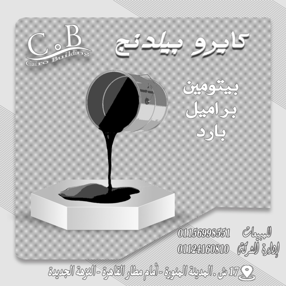 الدهان البيتومين ( الساخن – البارد)