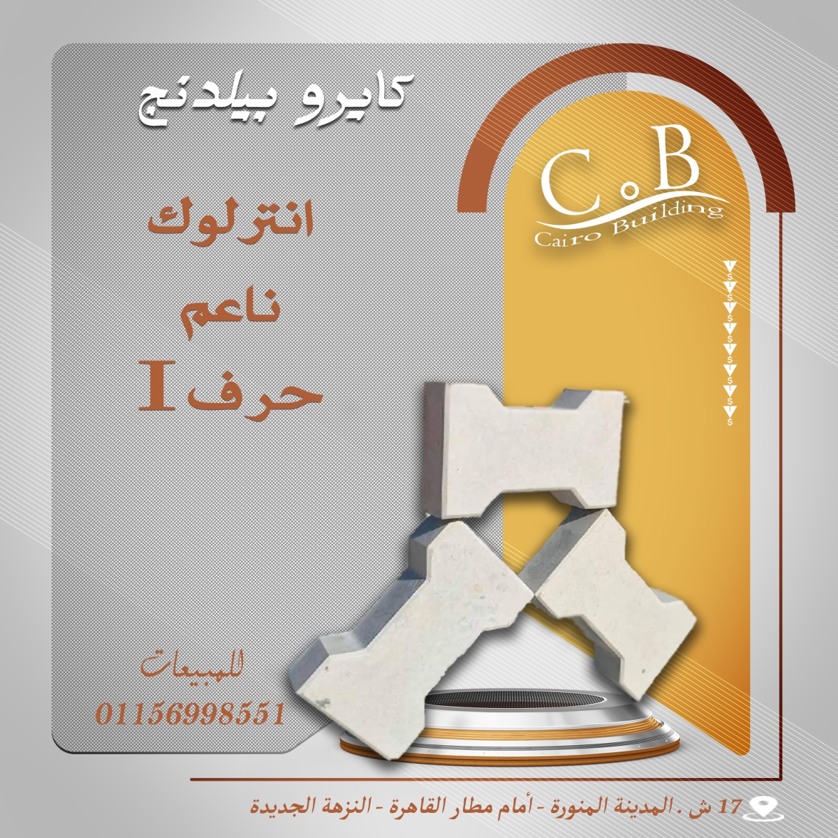 انترلوك شكل i – هاردستون / كبس الي