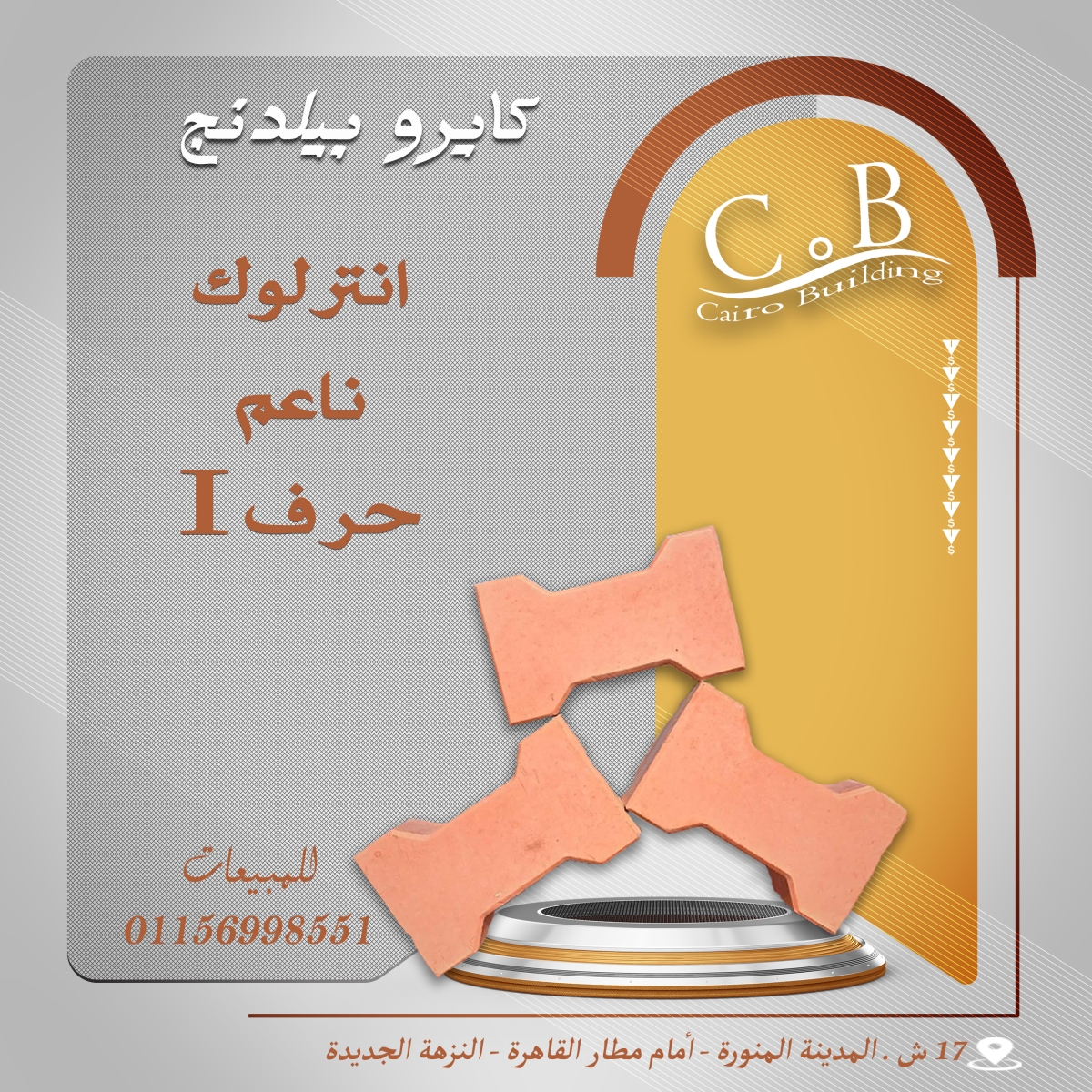 انترلوك شكل i – هاردستون / كبس الي