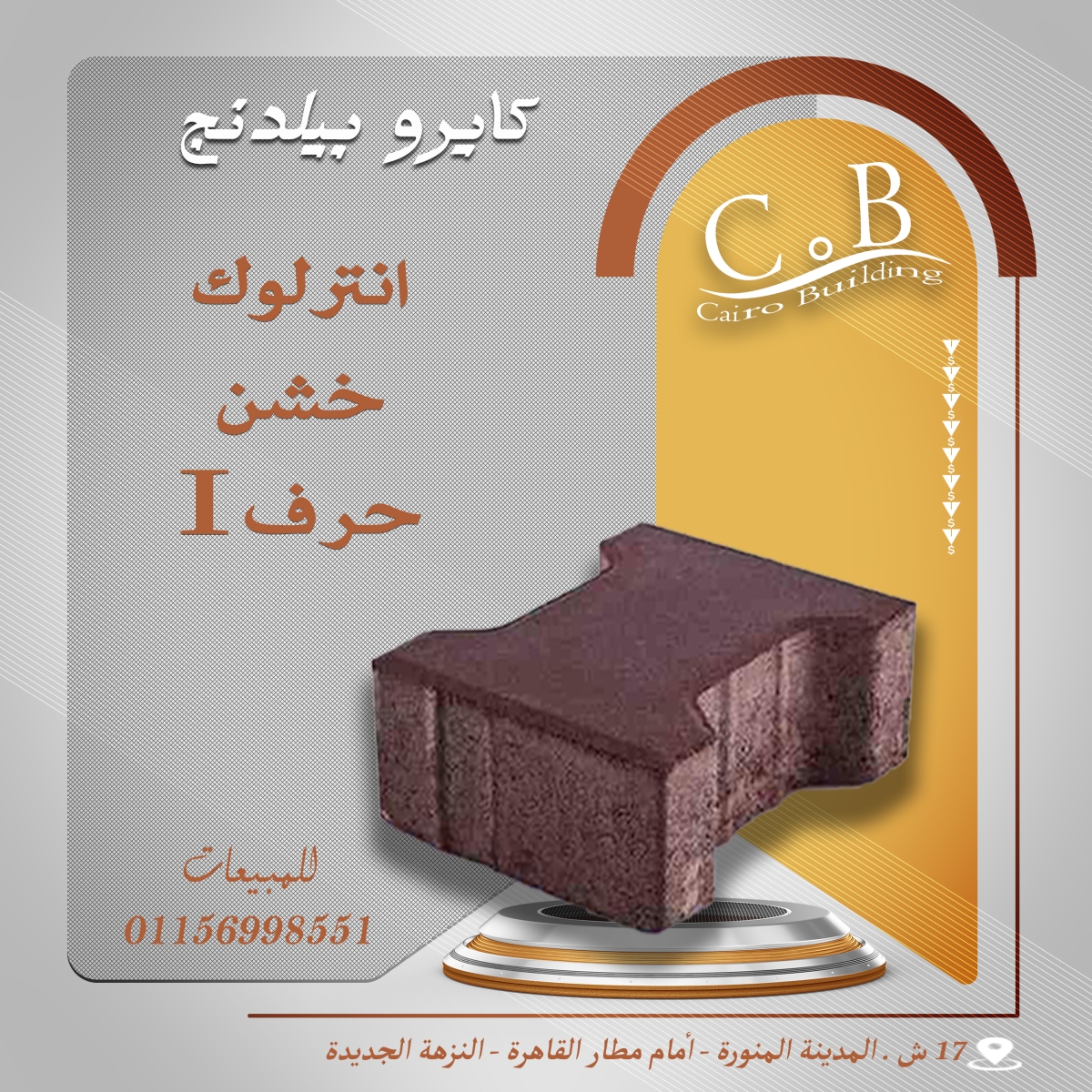 انترلوك شكل i – هاردستون / كبس الي