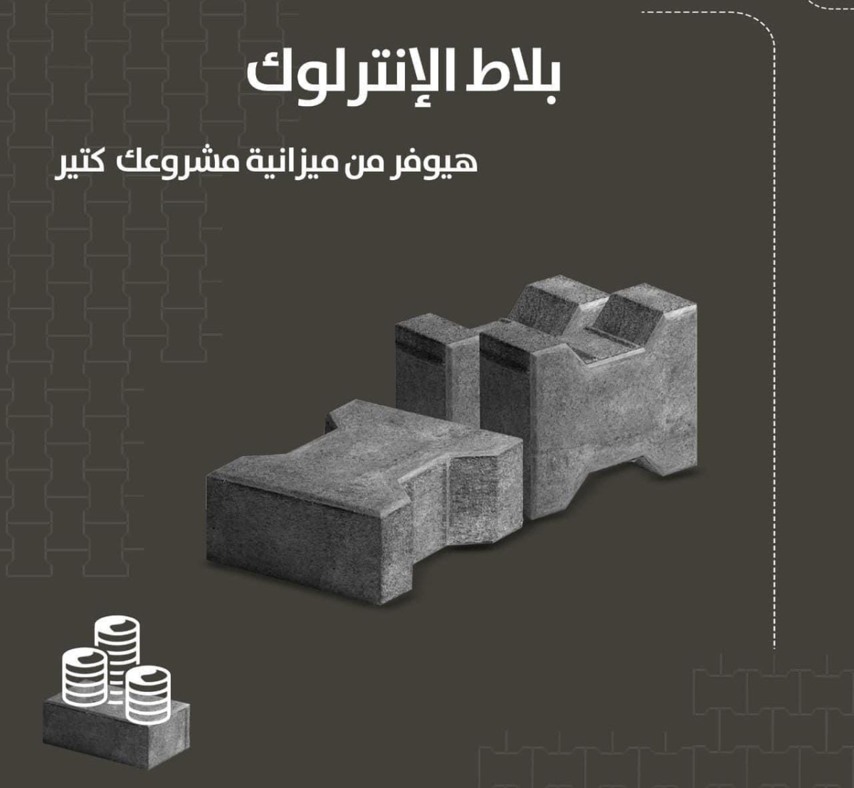 انترلوك شكل i – هاردستون / كبس الي