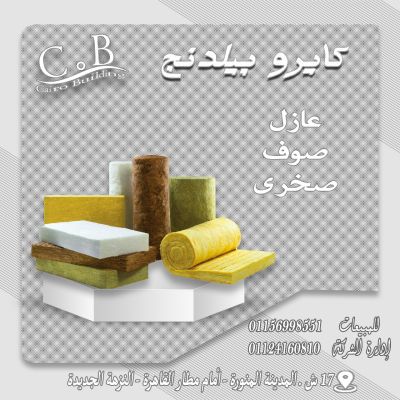 الصوف الصخري