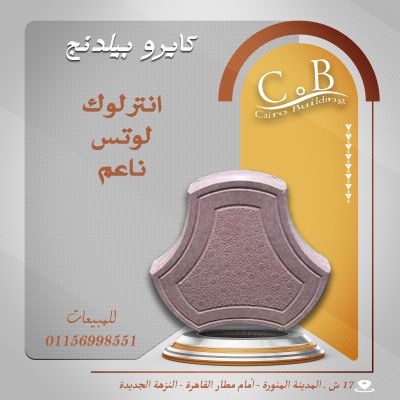 انترلوك لوتس – هاردستون 