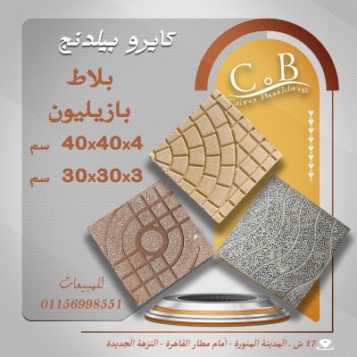 بلاط بازليون