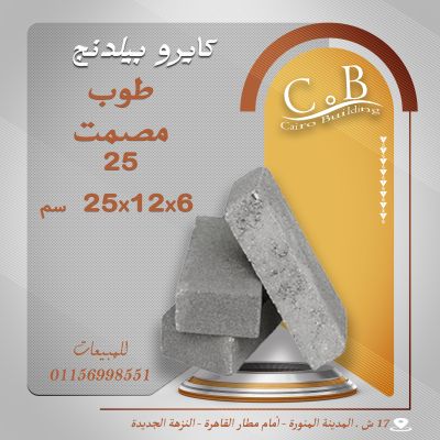 طوب مصمت كبس الي مقاس 25