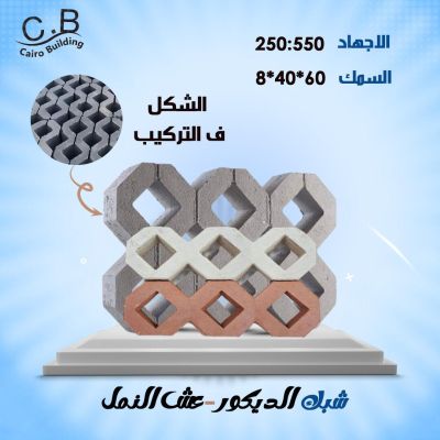 انترلوك عش النمل هاردستون/ كبس الي