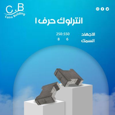 انترلوك شكل i – هاردستون / كبس الي