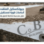 الجيوتكستايل